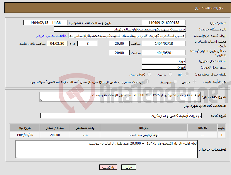 تصویر کوچک آگهی نیاز انتخاب تامین کننده-لوله لخته ژل دار اکتیویتوردار 75*13 = 20.000 عدد طبق الزامات به پیوست