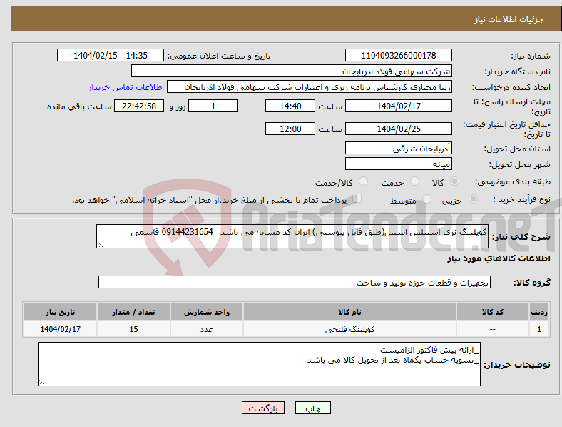 تصویر کوچک آگهی نیاز انتخاب تامین کننده-کوپلینگ نری استنلس استیل(طبق فایل پیوستی) ایران کد مشابه می باشد_ 09144231654 قاسمی
