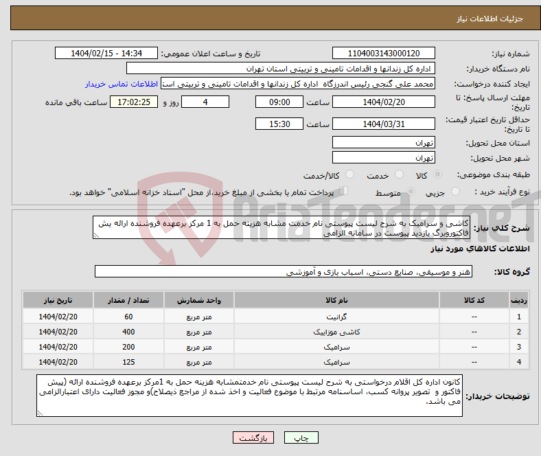 تصویر کوچک آگهی نیاز انتخاب تامین کننده-کاشی و سرامیک به شرح لیست پیوستی نام خدمت مشابه هزینه حمل به 1 مرکز برعهده فروشنده ارائه یش فاکتوروبرگ بازدید پیوست در سامانه الزامی