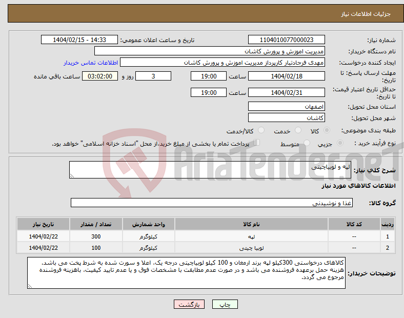 تصویر کوچک آگهی نیاز انتخاب تامین کننده-لپه و لوبیاچیتی