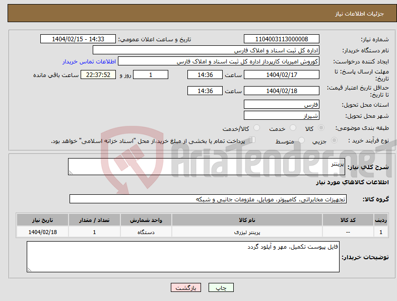 تصویر کوچک آگهی نیاز انتخاب تامین کننده-پرینتر