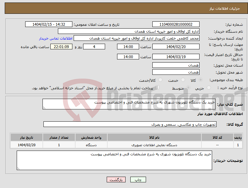 تصویر کوچک آگهی نیاز انتخاب تامین کننده-خرید یک دستگاه تلویزیون شهری یه شرح مشخصات فنی و اختصاصی پیوست 