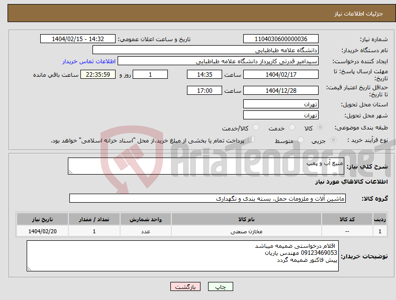 تصویر کوچک آگهی نیاز انتخاب تامین کننده-منبع آب و پمپ