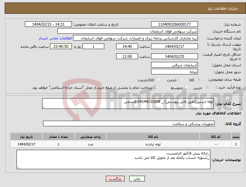 تصویر کوچک آگهی نیاز انتخاب تامین کننده-لوله استیل(طبق فایل پیوستی) _ 09144231654 قاسمی