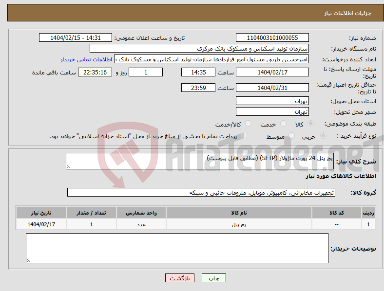 تصویر کوچک آگهی نیاز انتخاب تامین کننده-پچ پنل 24 پورت ماژولار (SFTP) (مطابق فایل پیوست)