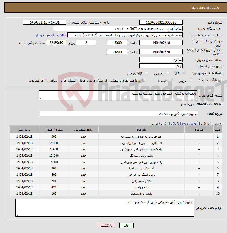 تصویر کوچک آگهی نیاز انتخاب تامین کننده-تجهیزات پزشکی مصرفی طبق لیست پیوست 