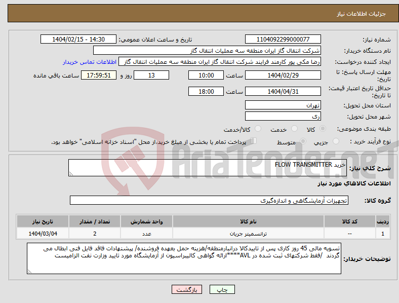 تصویر کوچک آگهی نیاز انتخاب تامین کننده-خرید FLOW TRANSMITTER