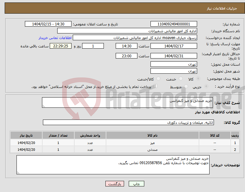 تصویر کوچک آگهی نیاز انتخاب تامین کننده-خرید صندلی و میز کنفرانس 