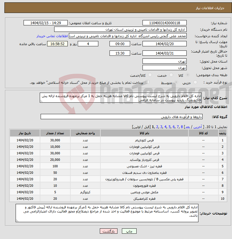 تصویر کوچک آگهی نیاز انتخاب تامین کننده-اداره کل اقلام دارویی به شرح لیست پیوستی نام کالا مشابه هزینه حمل به 1 مرکز برعهده فروشنده ارائه یش فاکتوروبرگ بازدید پیوست در سامانه الزامی