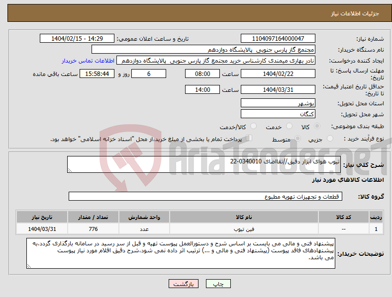 تصویر کوچک آگهی نیاز انتخاب تامین کننده-تیوب هوای ابزار دقیق//تقااضای 0340010-22