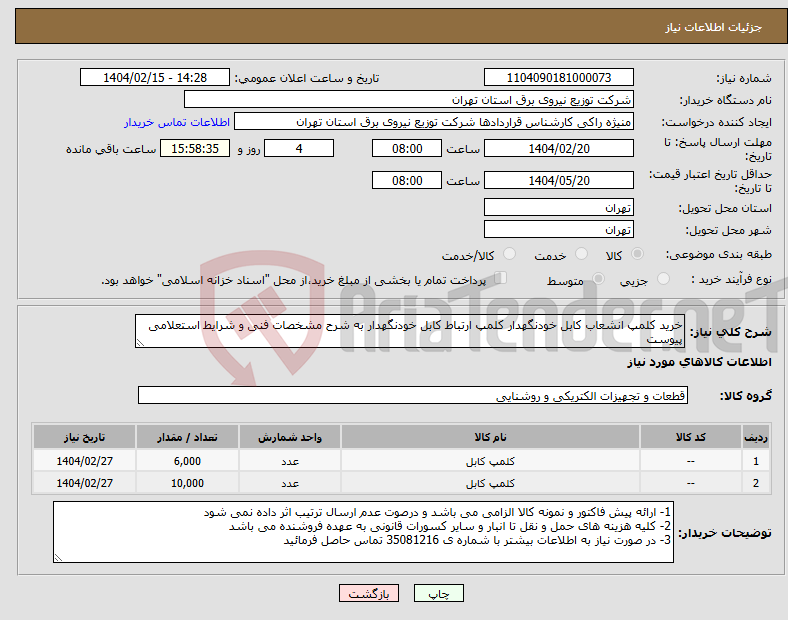 تصویر کوچک آگهی نیاز انتخاب تامین کننده-خرید کلمپ انشعاب کابل خودنگهدار کلمپ ارتباط کابل خودنگهدار به شرح مشخصات فنی و شرایط استعلامی پیوست 