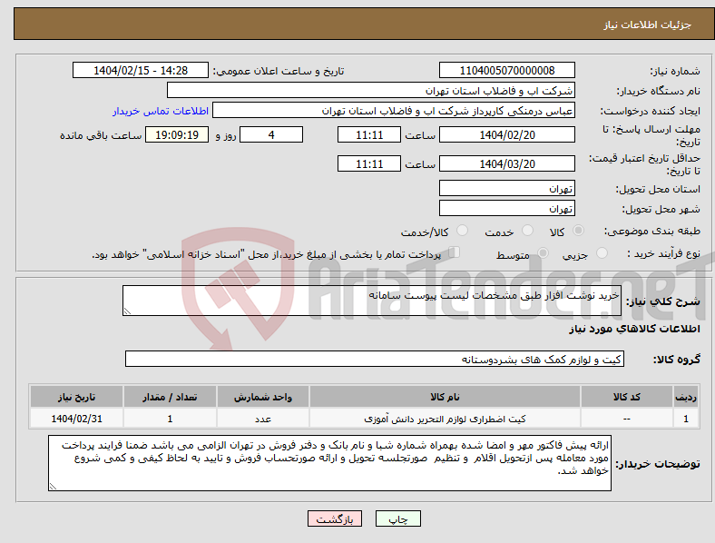 تصویر کوچک آگهی نیاز انتخاب تامین کننده-خرید نوشت افزار طبق مشخصات لیست پیوست سامانه
