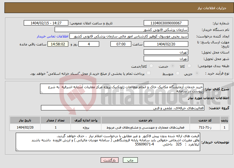 تصویر کوچک آگهی نیاز انتخاب تامین کننده-خرید خدمات آزمایشگاه مکانیک خاک و انجام مطالعات ژئوتکنیک پروژه مرکز معاینات آستانه اشرفیه به شرح پیوست در سامانه