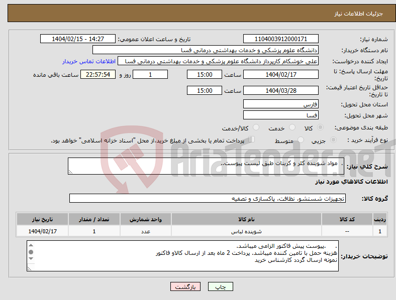 تصویر کوچک آگهی نیاز انتخاب تامین کننده-. مواد شوینده کلر و کربنات طبق لیست پیوست..