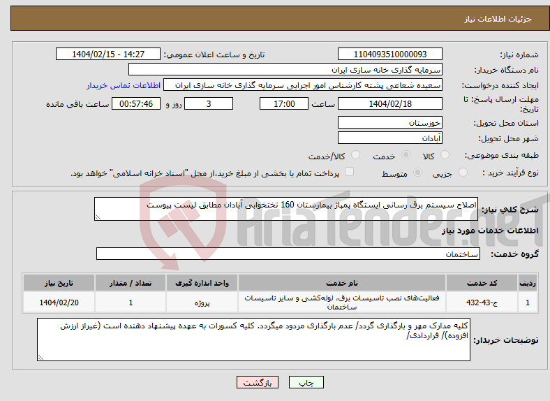 تصویر کوچک آگهی نیاز انتخاب تامین کننده-اصلاح سیستم برق رسانی ایستگاه پمپاژ بیمارستان 160 تختخوابی آبادان مطابق لیست پیوست