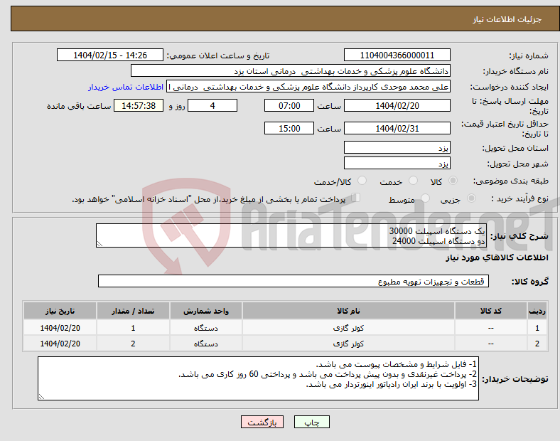 تصویر کوچک آگهی نیاز انتخاب تامین کننده-یک دستگاه اسپیلت 30000 دو دستگاه اسپیلت 24000