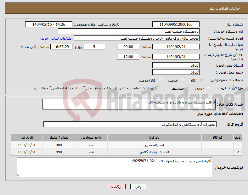 تصویر کوچک آگهی نیاز انتخاب تامین کننده-8 قلم سیلندر مدرج و بالن ژورژه شیشه ای