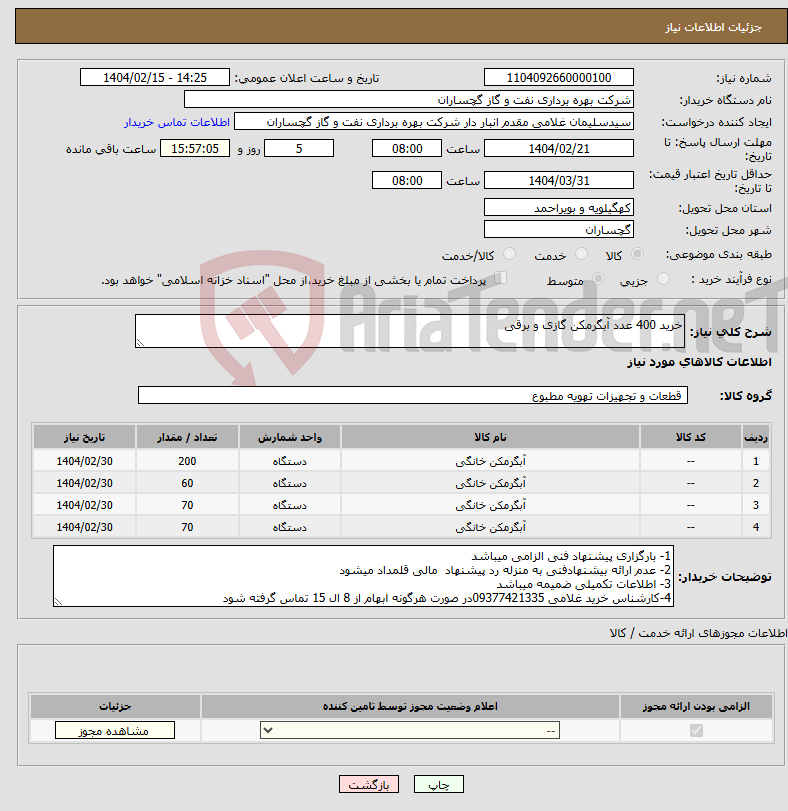 تصویر کوچک آگهی نیاز انتخاب تامین کننده-خرید 400 عدد آبگرمکن گازی و برقی 