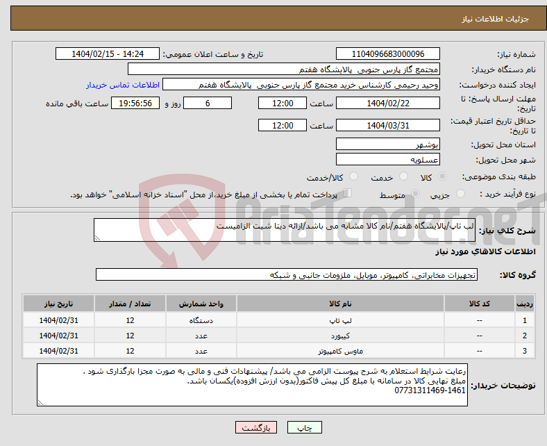 تصویر کوچک آگهی نیاز انتخاب تامین کننده-لب تاپ/پالایشگاه هفتم/نام کالا مشابه می باشد/ارائه دیتا شیت الزامیست