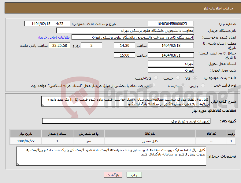 تصویر کوچک آگهی نیاز انتخاب تامین کننده-کابل برق لطفا مدارک پیوست مطالعه شود سایز و مدل خواسته قیمت داده شود قیمت کل را یک عدد داده و ریزقیمت به صورت پیش فاکتور در سامانه بارگذاری کنید