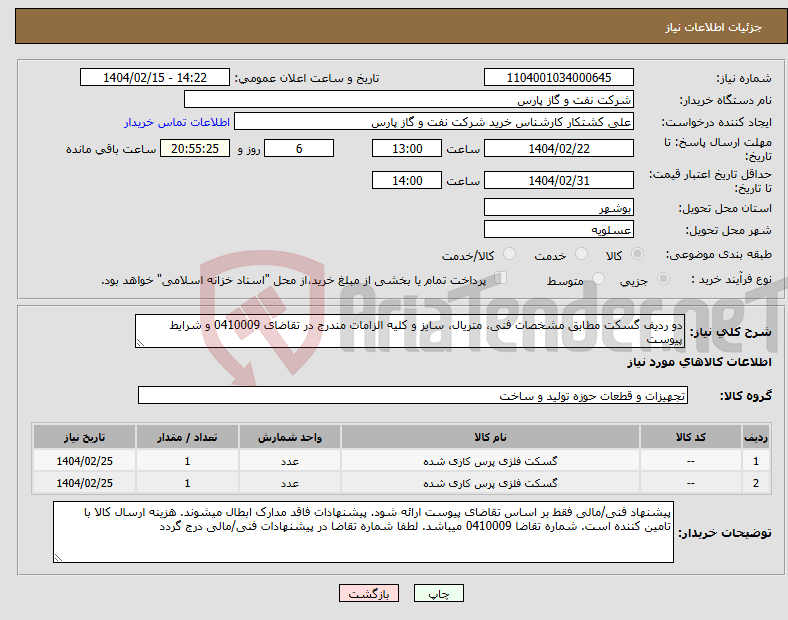 تصویر کوچک آگهی نیاز انتخاب تامین کننده-دو ردیف گسکت مطابق مشخصات فنی، متریال، سایز و کلیه الزامات مندرج در تقاضای 0410009 و شرایط پیوست