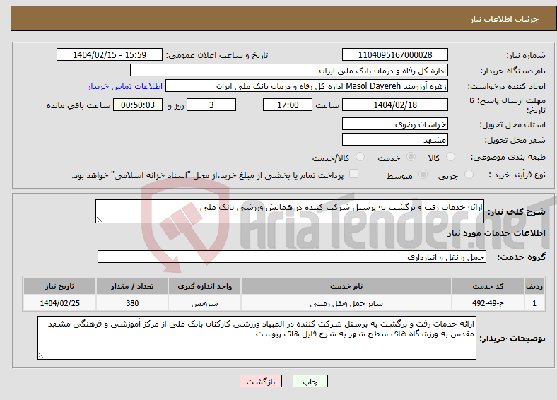 تصویر کوچک آگهی نیاز انتخاب تامین کننده-ارائه خدمات رفت و برگشت به پرسنل شرکت کننده در همایش ورزشی بانک ملی 
