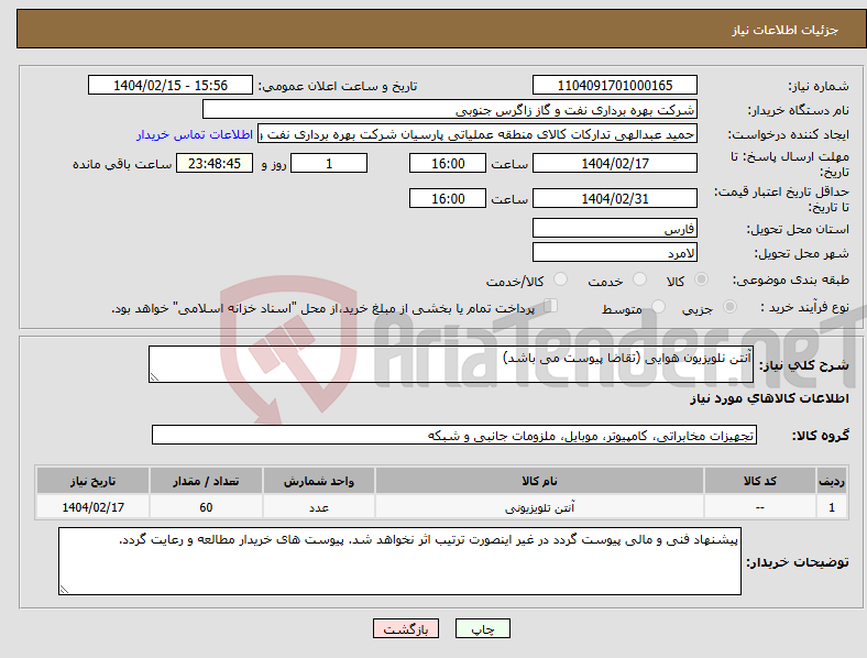 تصویر کوچک آگهی نیاز انتخاب تامین کننده-آنتن نلویزیون هوایی (تقاضا پیوست می باشد)