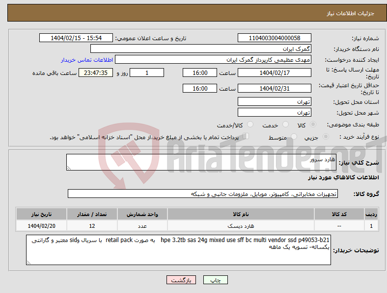 تصویر کوچک آگهی نیاز انتخاب تامین کننده-هارد سرور