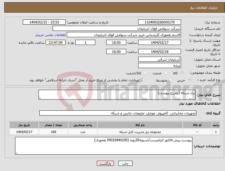 تصویر کوچک آگهی نیاز انتخاب تامین کننده-برل شبکه (بشرح پیوست)