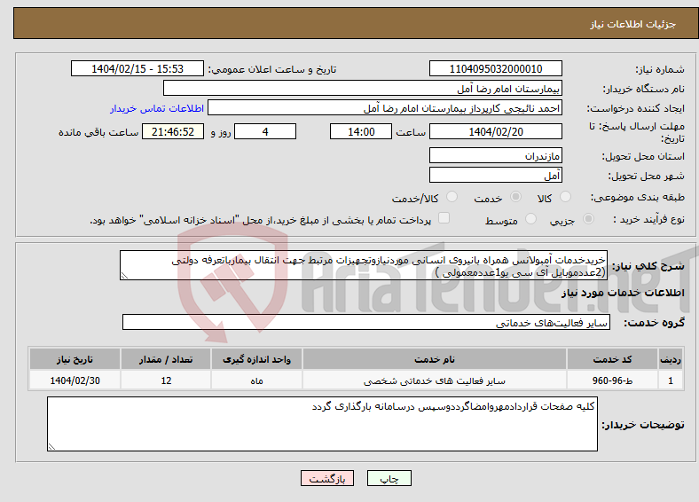 تصویر کوچک آگهی نیاز انتخاب تامین کننده-خریدخدمات آمبولانس همراه بانیروی انسانی موردنیازوتجهیزات مرتبط جهت انتقال بیمارباتعرفه دولتی (2عددموبایل آی سی یو1عددمعمولی )