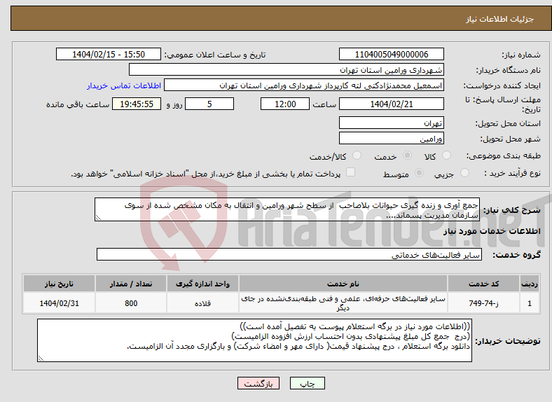 تصویر کوچک آگهی نیاز انتخاب تامین کننده-جمع آوری و زنده گیری حیوانات بلاصاحب از سطح شهر ورامین و انتقال به مکان مشخص شده از سوی سازمان مدیریت پسماند....