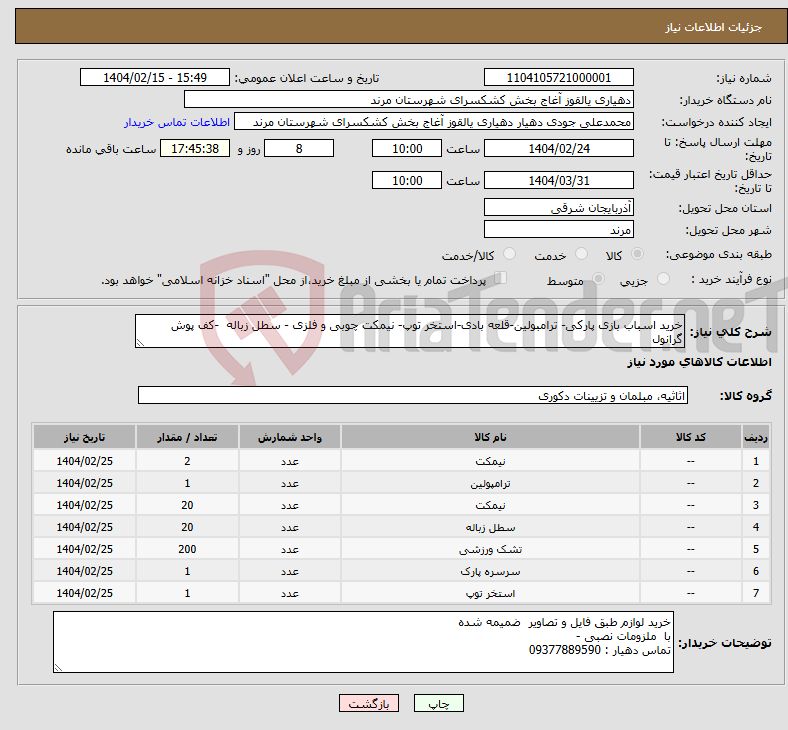 تصویر کوچک آگهی نیاز انتخاب تامین کننده-خرید اسباب بازی پارکی- ترامبولین-قلعه بادی-استخر توپ- نیمکت چوبی و فلزی - سطل زباله -کف پوش گرانول