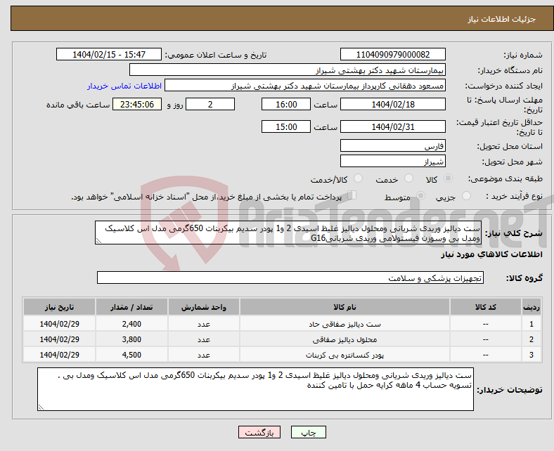 تصویر کوچک آگهی نیاز انتخاب تامین کننده-ست دیالیز وریدی شریانی ومحلول دیالیز غلیظ اسیدی 2 و1 پودر سدیم بیکربنات 650گرمی مدل اس کلاسیک ومدل بی وسوزن فیستولامی وریدی شریانیG16