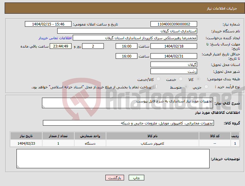 تصویر کوچک آگهی نیاز انتخاب تامین کننده-تجهیزات مورد نیاز استانداری به شرح فایل پیوست