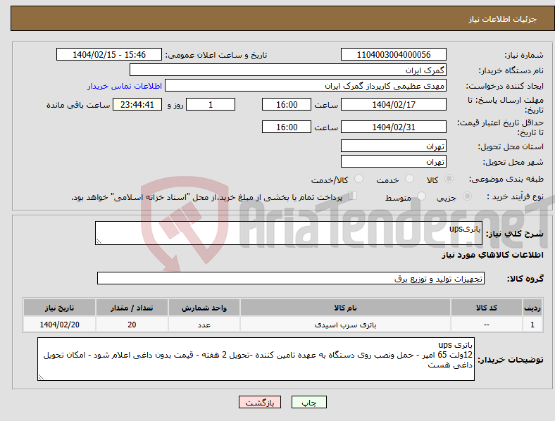 تصویر کوچک آگهی نیاز انتخاب تامین کننده-باتریups
