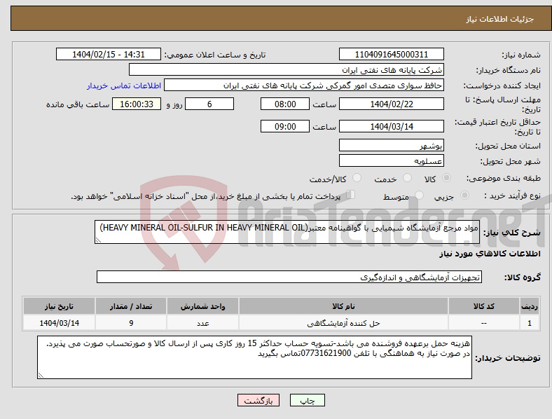 تصویر کوچک آگهی نیاز انتخاب تامین کننده-مواد مرجع آزمایشگاه شیمیایی با گواهینامه معتبر(HEAVY MINERAL OIL-SULFUR IN HEAVY MINERAL OIL)