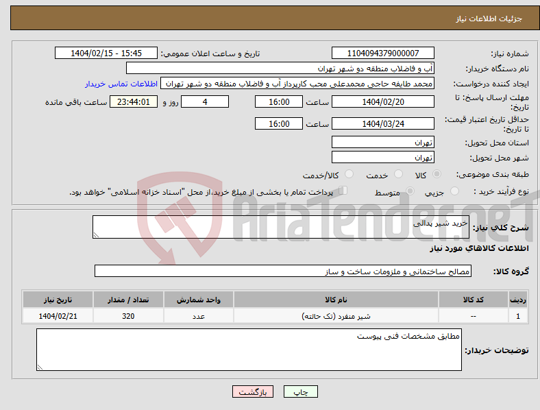 تصویر کوچک آگهی نیاز انتخاب تامین کننده-خرید شیر پدالی