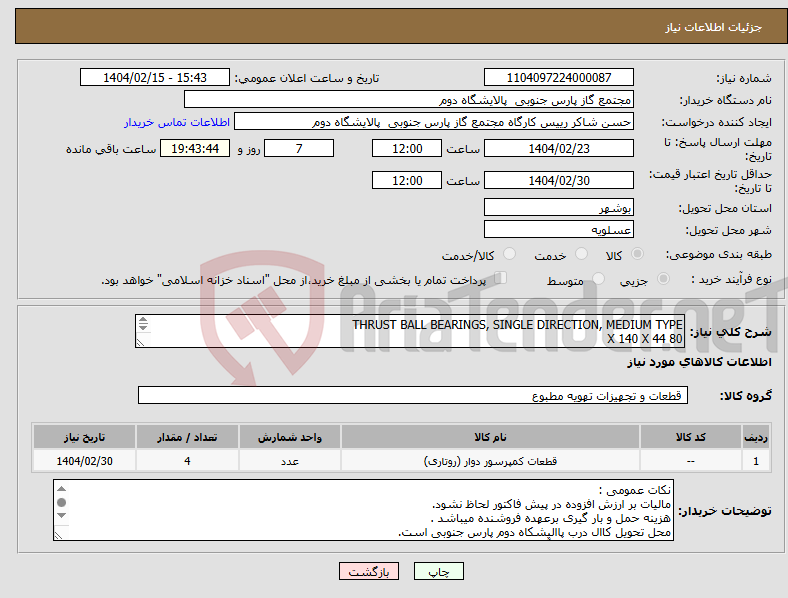 تصویر کوچک آگهی نیاز انتخاب تامین کننده-THRUST BALL BEARINGS, SINGLE DIRECTION, MEDIUM TYPE 80 X 140 X 44 BEARING : 51316