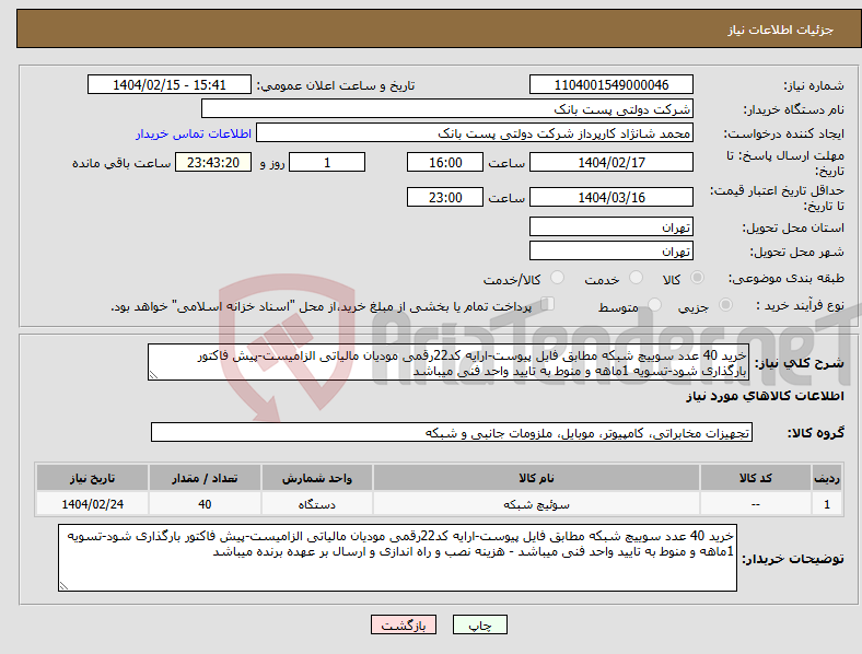 تصویر کوچک آگهی نیاز انتخاب تامین کننده-خرید 40 عدد سوییچ شبکه مطابق فایل پیوست-ارایه کد22رقمی مودیان مالیاتی الزامیست-پیش فاکتور بارگذاری شود-تسویه 1ماهه و منوط به تایید واحد فنی میباشد