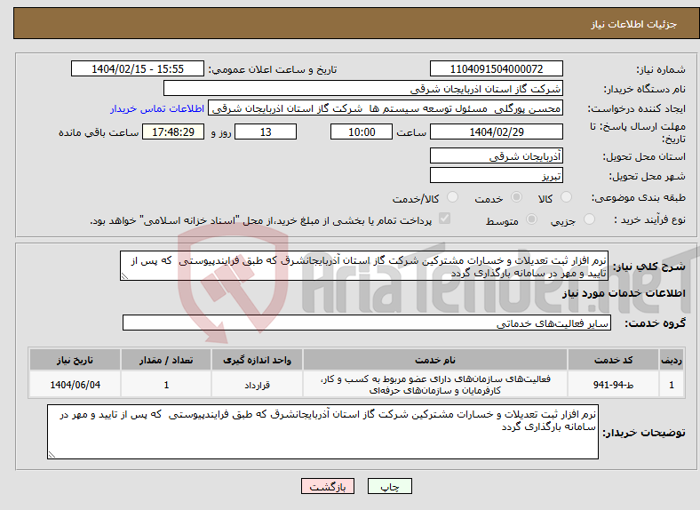 تصویر کوچک آگهی نیاز انتخاب تامین کننده-نرم افزار ثبت تعدیلات و خسارات مشترکین شرکت گاز استان آذربایجانشرق که طبق فرایندپیوستی که پس از تایید و مهر در سامانه بارگذاری گردد 