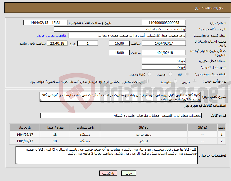 تصویر کوچک آگهی نیاز انتخاب تامین کننده-کلیه کالا ها طبق فایل پیوستی مورد نیاز می باشد و مغایرت در آن حذف قیمت می باشد. ارسال و گارانتی کالا بر عهده فروشنده می باشد