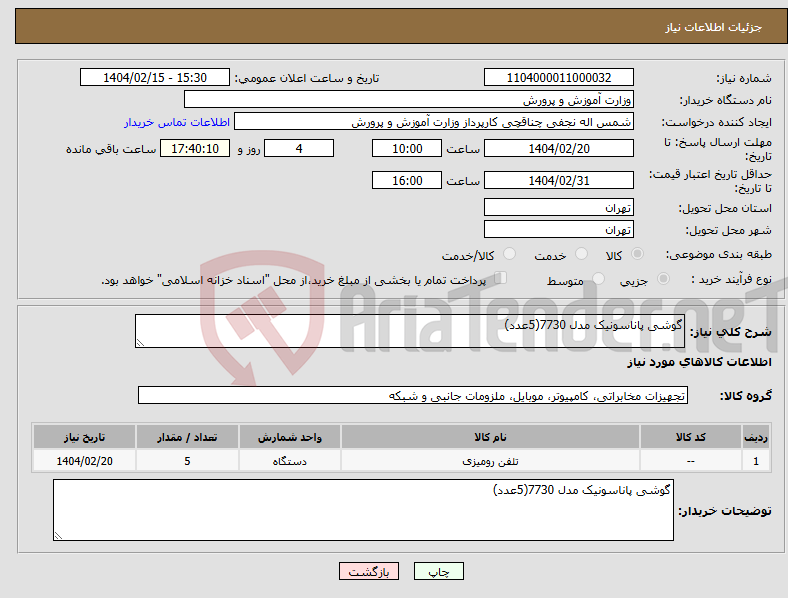 تصویر کوچک آگهی نیاز انتخاب تامین کننده-گوشی پاناسونیک مدل 7730(5عدد)