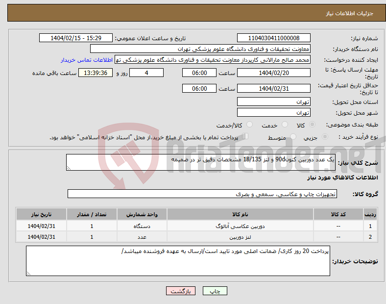 تصویر کوچک آگهی نیاز انتخاب تامین کننده-یک عدد دوربین کنون90d و لنز 18/135 مشخصات دقیق تر در ضمیمه