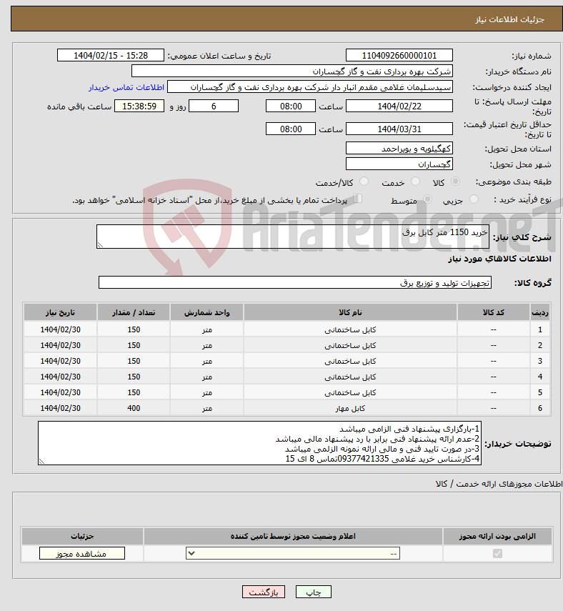 تصویر کوچک آگهی نیاز انتخاب تامین کننده-خرید 1150 متر کابل برق