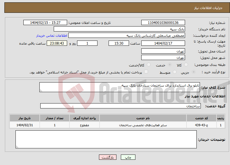 تصویر کوچک آگهی نیاز انتخاب تامین کننده-تابلو برق استاندارد برای ساختمان ستارخان بانک سپه