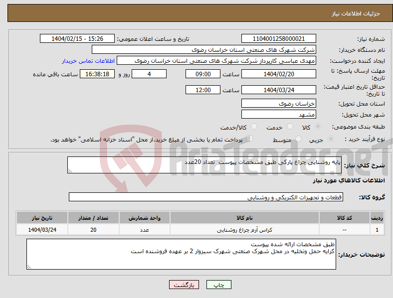 تصویر کوچک آگهی نیاز انتخاب تامین کننده-پایه روشنایی چراغ پارکی طبق مشخصات پیوست تعداد 20عدد
