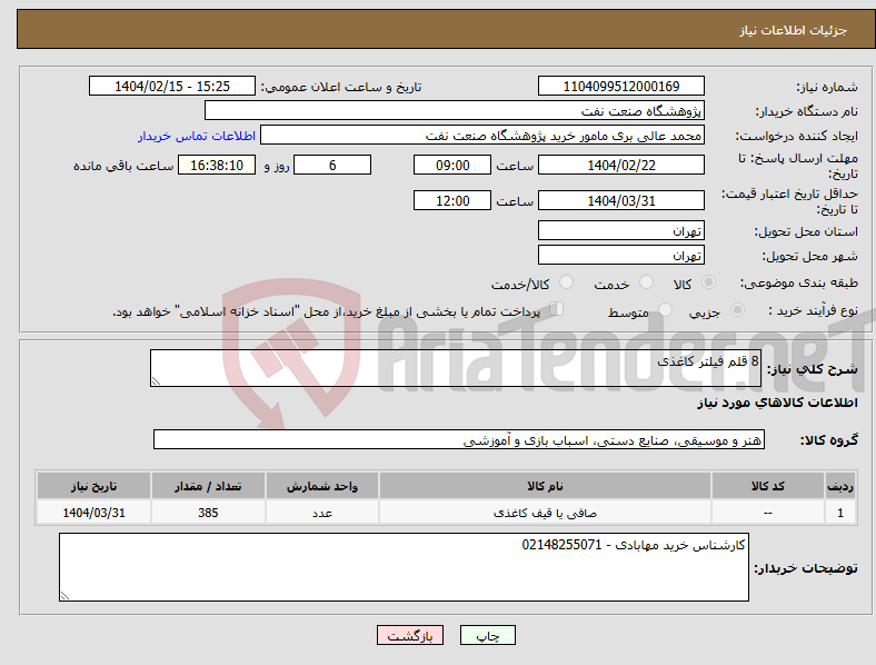 تصویر کوچک آگهی نیاز انتخاب تامین کننده-8 قلم فیلتر کاغذی