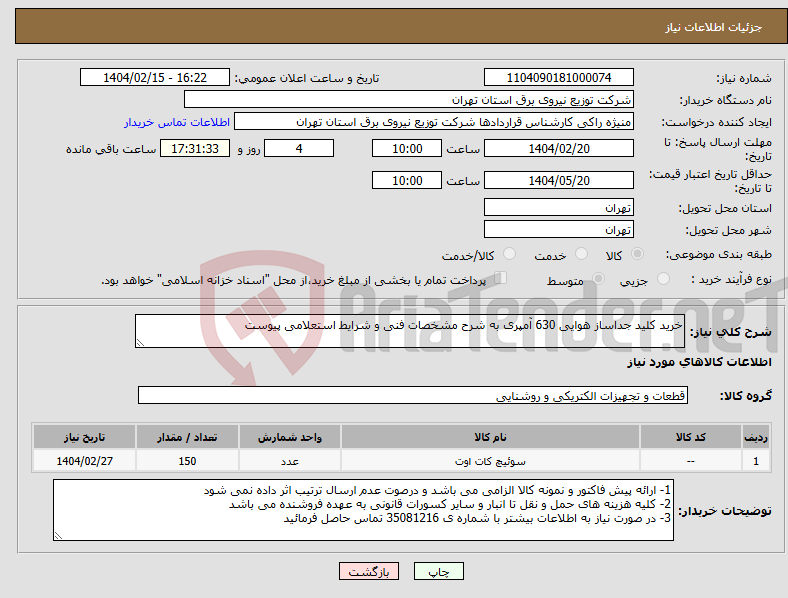 تصویر کوچک آگهی نیاز انتخاب تامین کننده-خرید کلید جداساز هوایی 630 آمپری به شرح مشخصات فنی و شرایط استعلامی پیوست 