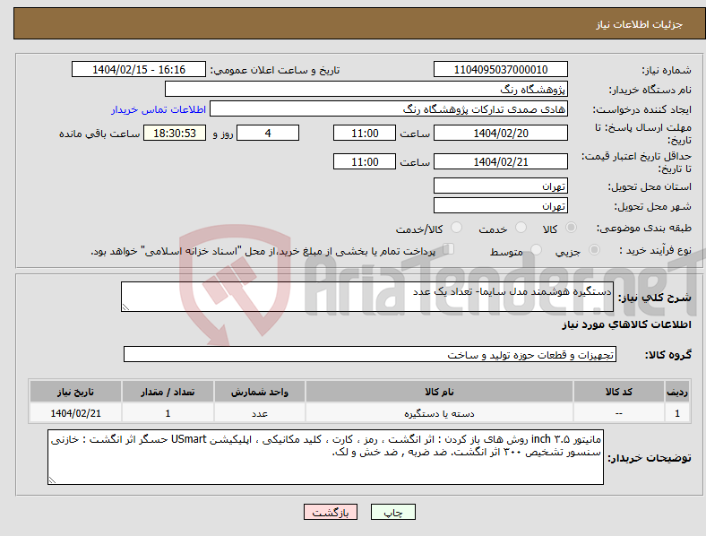 تصویر کوچک آگهی نیاز انتخاب تامین کننده-دستگیره هوشمند مدل سایما- تعداد یک عدد 