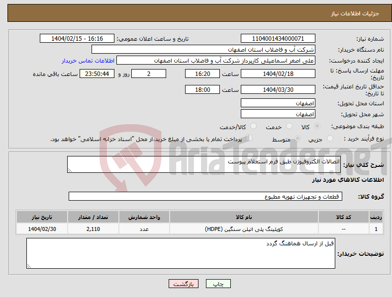تصویر کوچک آگهی نیاز انتخاب تامین کننده-اتصالات الکتروفیوژن طبق فرم استعلام پیوست